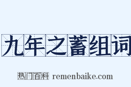九年之蓄组词是什么意思的图片
